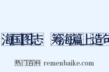 海国图志·筹海篇上造句是什么意思的图片
